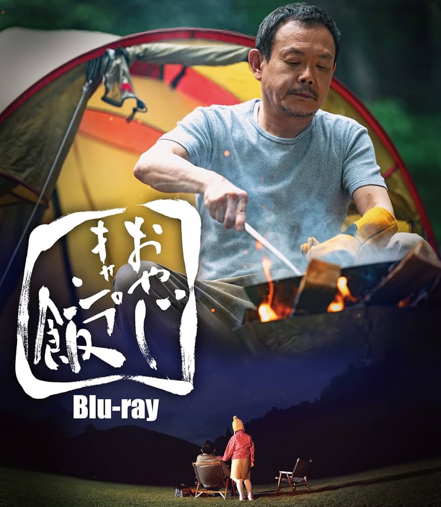 未開封 Blu-ray「おやじキャンプ飯」近藤芳正 Amazon.co.jp: おやじキャンプ飯 [Blu-ray] : 近藤芳正, 長沢 裕